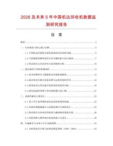 2026及未來(lái)5年中國(guó)機(jī)邊回收機(jī)數(shù)據(jù)監(jiān)測(cè)研究報(bào)告