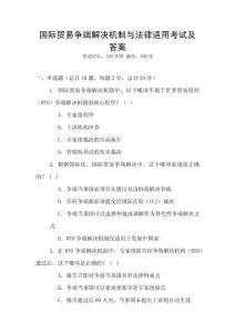 國(guó)際貿(mào)易爭(zhēng)端解決機(jī)制與法律適用考試及答案