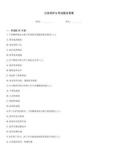 公安局護(hù)士考試題及答案