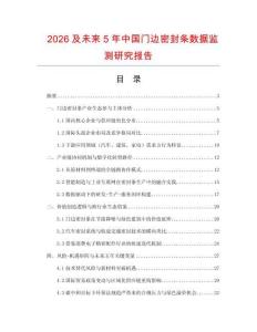 2026及未來5年中國門邊密封條數據監測研究報告