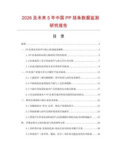 2026及未來5年中國PP掛條數(shù)據(jù)監(jiān)測研究報告