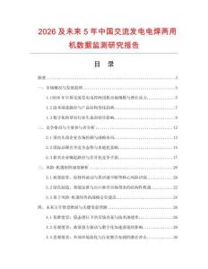 2026及未來5年中國交流發(fā)電電焊兩用機數(shù)據(jù)監(jiān)測研究報告