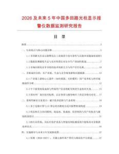 2026及未來5年中國多回路光柱顯示報警儀數(shù)據(jù)監(jiān)測研究報告