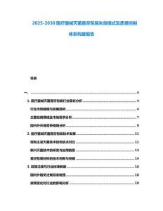 2025-2030醫療器械滅菌真空包裝失效模式及質量控制體系構建報告