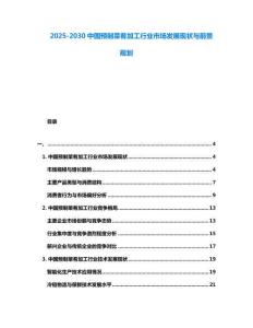 2025-2030中國預制菜肴加工行業市場發展現狀與前景規劃
