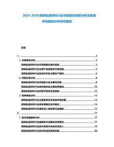 2025-2030高鐵軌道材料行業(yè)市場(chǎng)現(xiàn)狀供需分析及投資評(píng)估規(guī)劃分析研究報(bào)告
