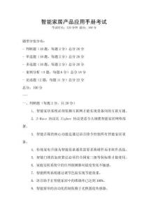 智能家居產品應用手冊考試