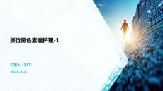 原位黑色素瘤護理-1
