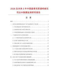 2026及未來5年中國直骨雙層透明繡花花邊傘數據監測研究報告