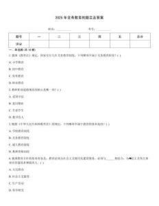 2025年含有教育的題目及答案