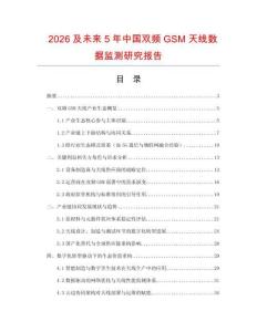 2026及未來5年中國雙頻GSM天線數(shù)據(jù)監(jiān)測(cè)研究報(bào)告