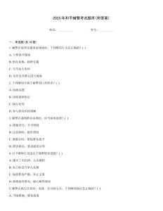 2025年和平輔警考試題庫(附答案)