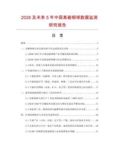 2026及未來(lái)5年中國(guó)高碳鋼球數(shù)據(jù)監(jiān)測(cè)研究報(bào)告