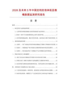 2026及未來5年中國定檔變倍體視顯微鏡數據監測研究報告