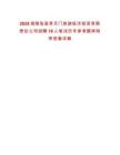 2025湖南張家界天門旅游經濟投資有限責任公司招聘18人筆試歷年參考題庫附帶答案詳解