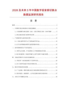 2026及未來5年中國數(shù)字視音頻切換臺數(shù)據(jù)監(jiān)測研究報告