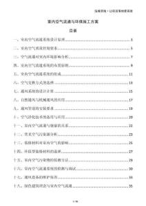 室內空氣流通與環保施工方案