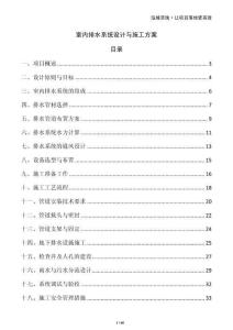 室內(nèi)排水系統(tǒng)設(shè)計與施工方案