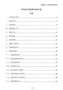 室內(nèi)排水系統(tǒng)通水試驗方案