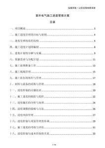 室外電氣施工進度管理方案