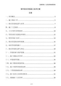 室外排水系統(tǒng)施工技術(shù)方案