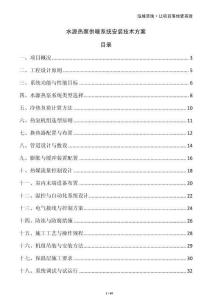 水源熱泵供暖系統(tǒng)安裝技術(shù)方案