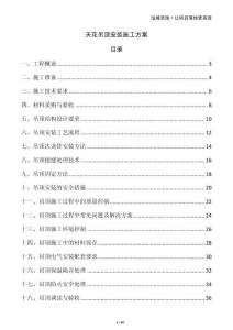 天花吊頂安裝施工方案