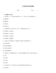 六年級古詩詞及答案