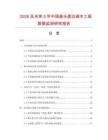 2026及未來5年中國直頭直邊細木工板數據監測研究報告