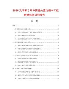 2026及未來5年中國直頭直邊細木工板數據監測研究報告