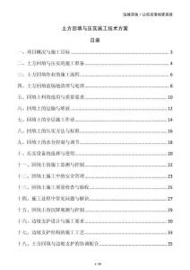 土方回填與壓實施工技術方案