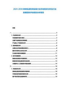2025-2030高鐵軌道檢測(cè)設(shè)備行業(yè)市場(chǎng)需求分析及行業(yè)發(fā)展趨勢(shì)評(píng)估規(guī)劃分析報(bào)告