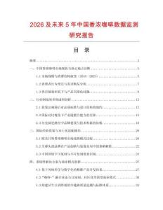 2026及未來(lái)5年中國(guó)香濃咖啡數(shù)據(jù)監(jiān)測(cè)研究報(bào)告
