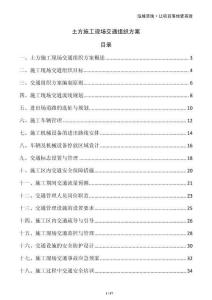 土方施工現場交通組織方案