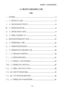 土工膜應(yīng)用于地基加固施工方案