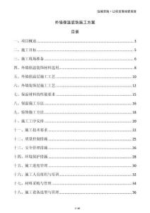 外墻保溫裝飾施工方案