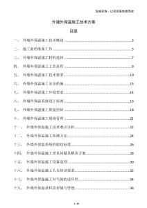 外墻外保溫施工技術方案