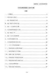 污水處理設施施工技術方案