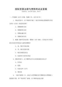 國(guó)際貿(mào)易法律與慣例考試及答案