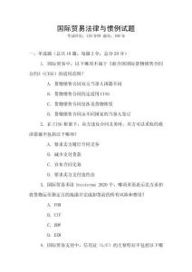 國(guó)際貿(mào)易法律與慣例試題