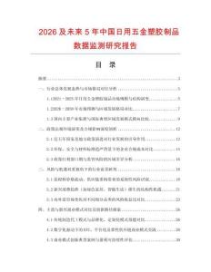 2026及未來5年中國日用五金塑膠制品數據監測研究報告