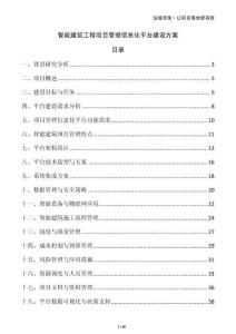 智能建筑工程項目管理信息化平臺建設方案