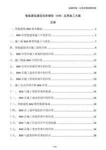 智能建筑建筑信息模型（BIM）應用施工方案