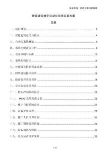 智能建筑樓宇自動化系統安裝方案