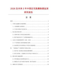 2026及未來5年中國壓花匙圈數據監測研究報告