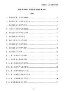 智能建筑施工階段安全管理技術方案