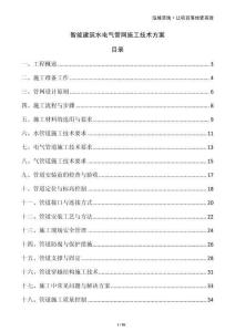 智能建筑水電氣管網施工技術方案