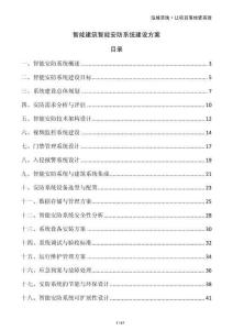 智能建筑智能安防系統建設方案
