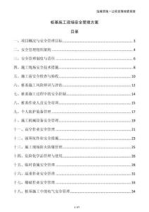 樁基施工現場安全管理方案