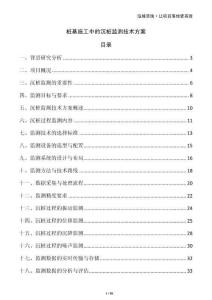 樁基施工中的沉樁監測技術方案
